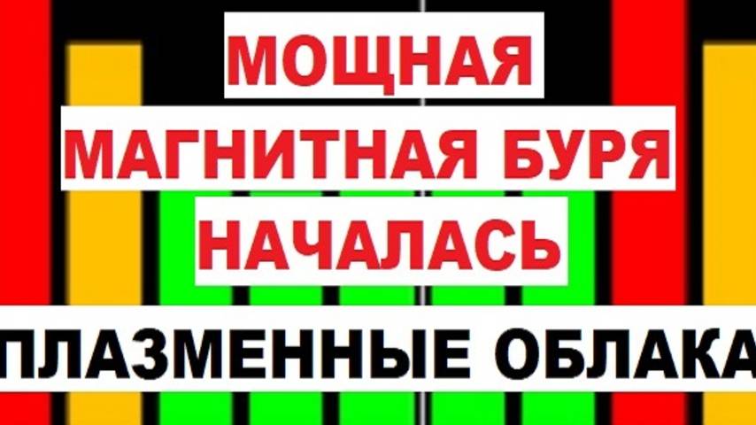 Мощная магнитная буря началась 4 и 5 января. Облака плазмы накрыли Землю после вспышек класса Х