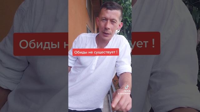 Обиды не существует! #лекциипопсихологии
