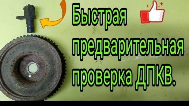 Быстрая предварительная  проверка датчика каленвала(дпкв).mp4