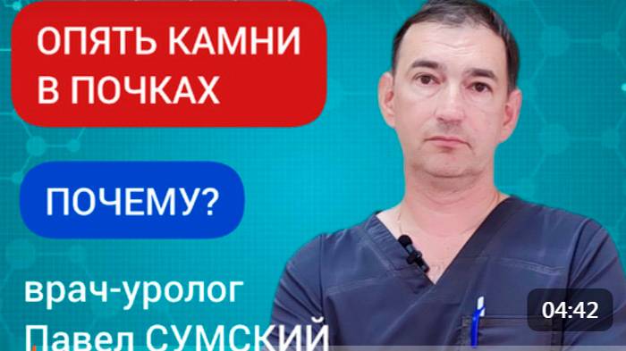 Опять камни в почках_ почему, как можно повлиять_ Рассказывает уролог Павел СУМСКИЙ
