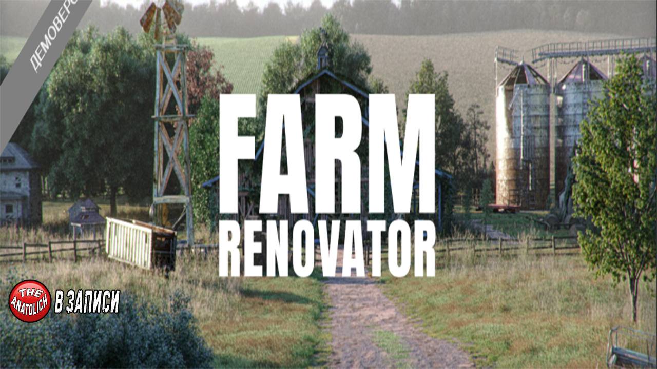 НОВАЯ ФЕРМА FARM RENOVATOR "DEMO" ВЕРСИЯ. ВСЕМ ПРИЯТНОГО ПРОСМОТРА.