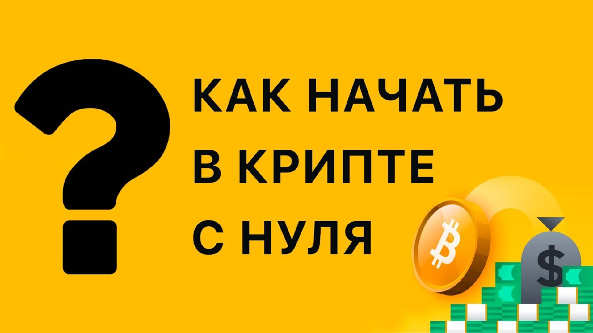 Как начать в крипте с нуля? #crypto