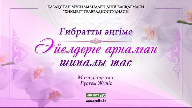 Әйелдерге арналған шипалы тас | Ғибратты әңгіме ᴬᵁᴰᴵᴼ