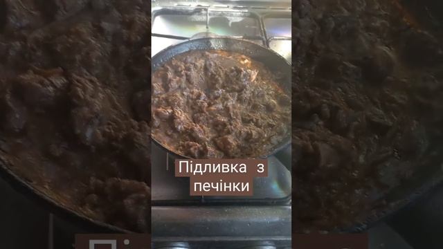підлива печіночна