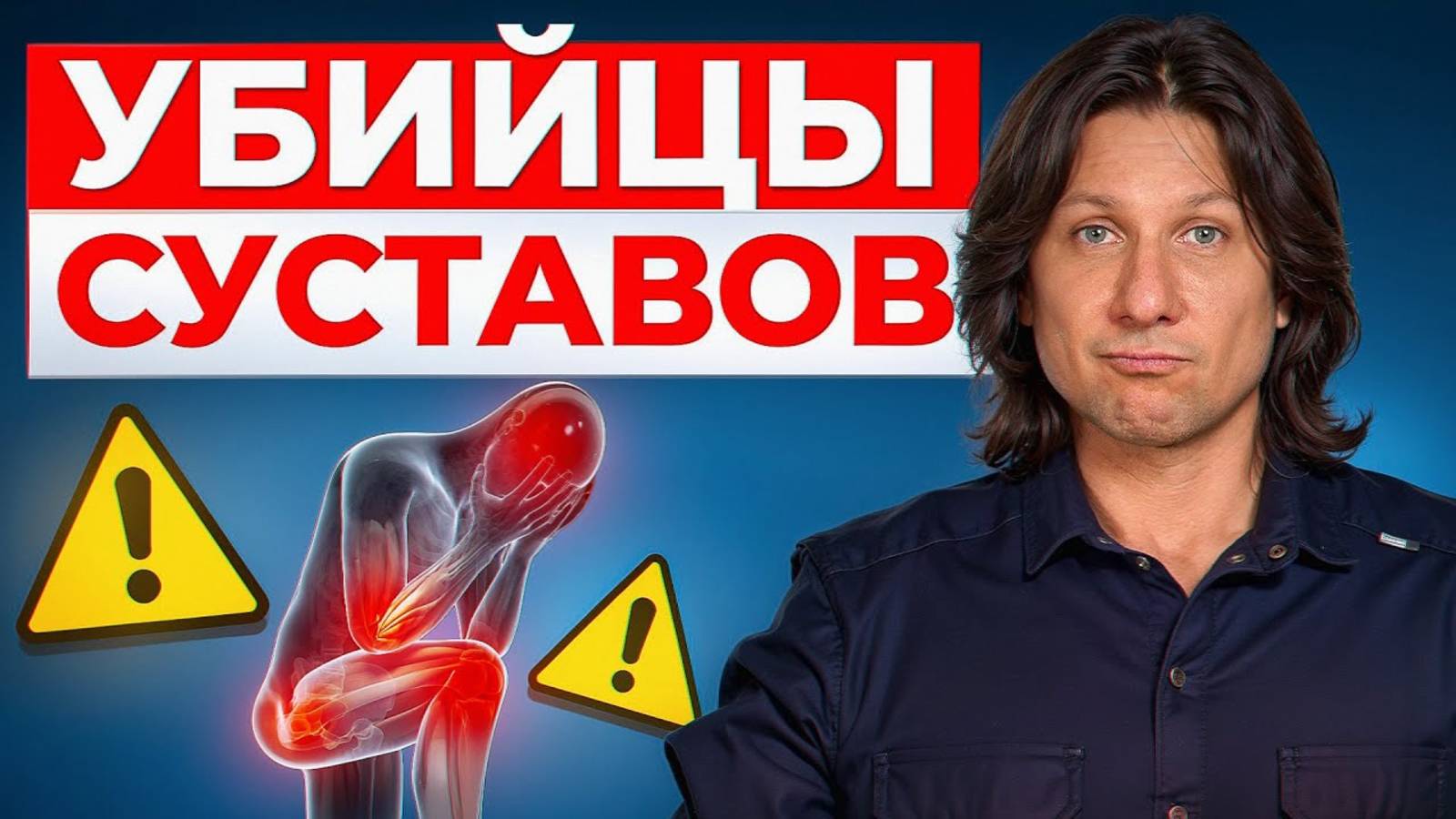 Вы сами УБИВАЕТЕ свои суставы! Какие ОШИБКИ вредят состоянию костей?