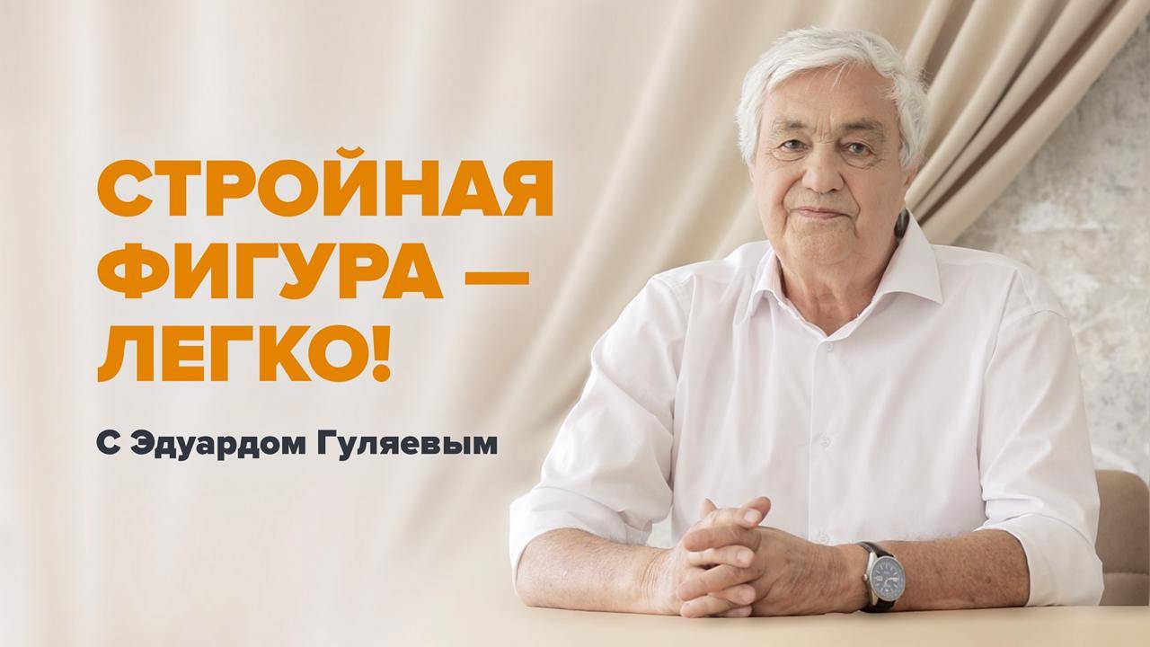 Стройная фигура и нормализация веса. Как иметь здоровое тело 📢 Эфир с Эдуардом Гуляевым