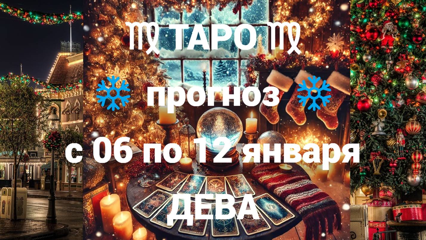 ТАРО-прогноз с 06 по 12 января 2025 ♍︎ ДЕВА