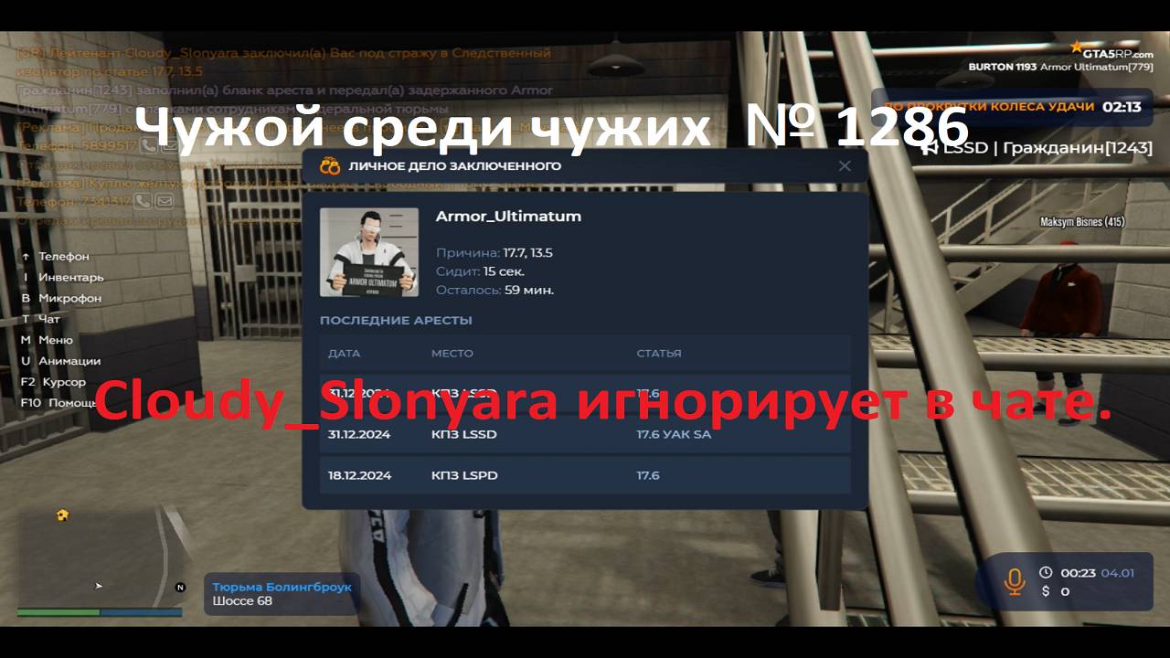 Чужой среди чужих [2025 Год.] № 1286. GTA 5 RP. Burton.Cloudy_Slonyara игнорирует в чате.