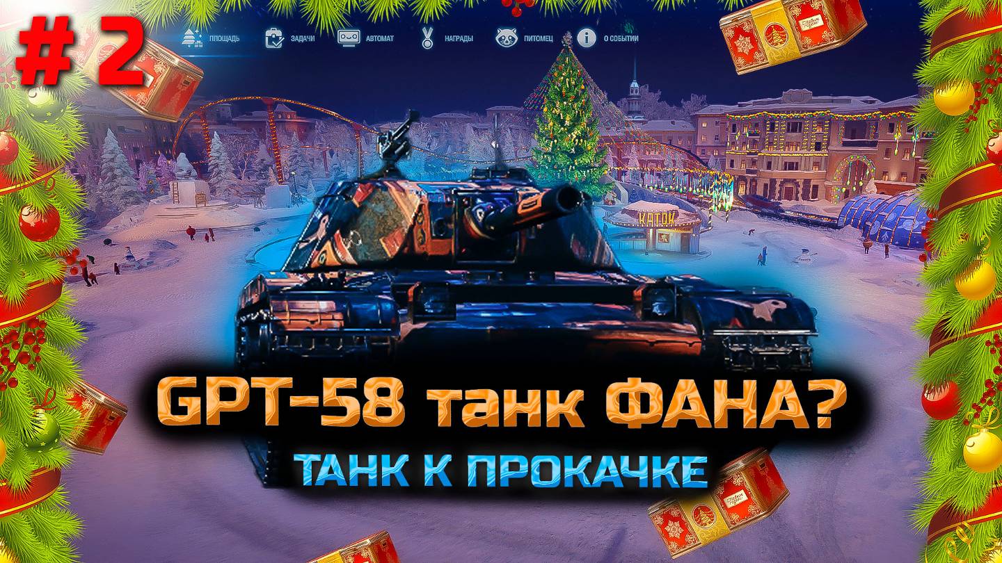 ✅ #2 Танк GPT-58 для фана? Мир танков. Прокачка танка. Рандом. китай.