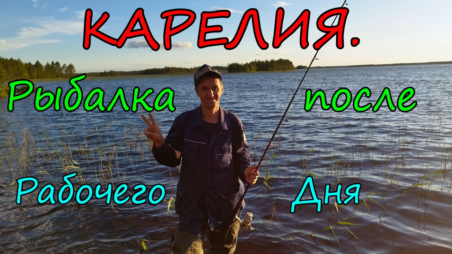 Карелия. Ловим Рыбу после Трудных Рабочих дней. Совмещаем Полезное с Приятным.