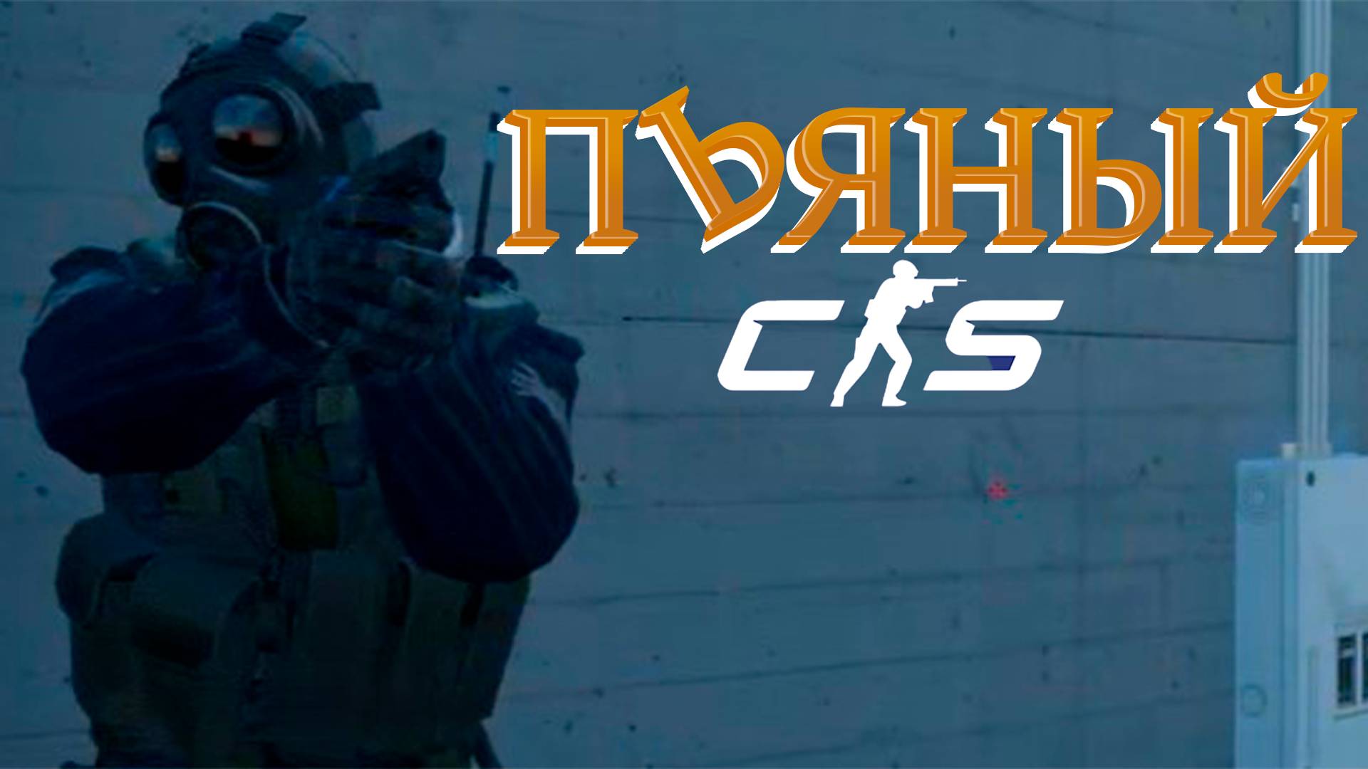 ПЬЯНЫЙ CS2 | CS2 | Sunfive