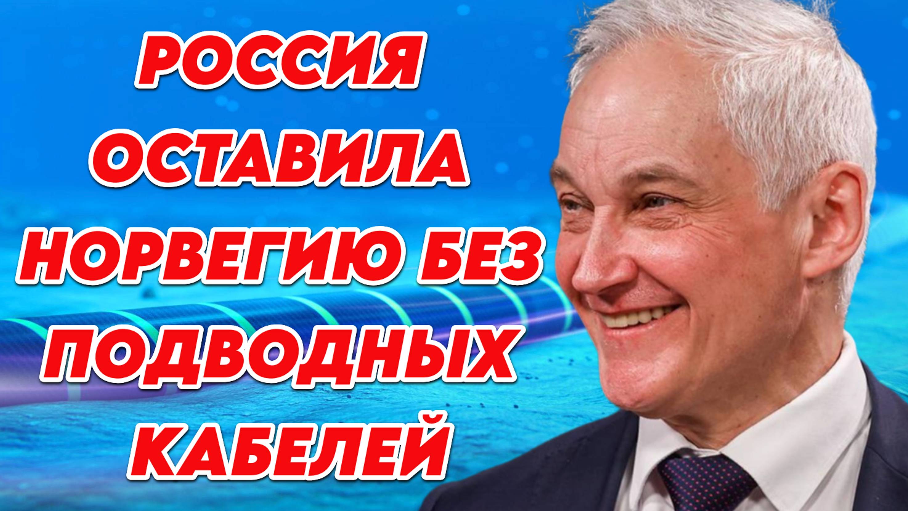 Россия оставила Норвегию без подводных кабелей