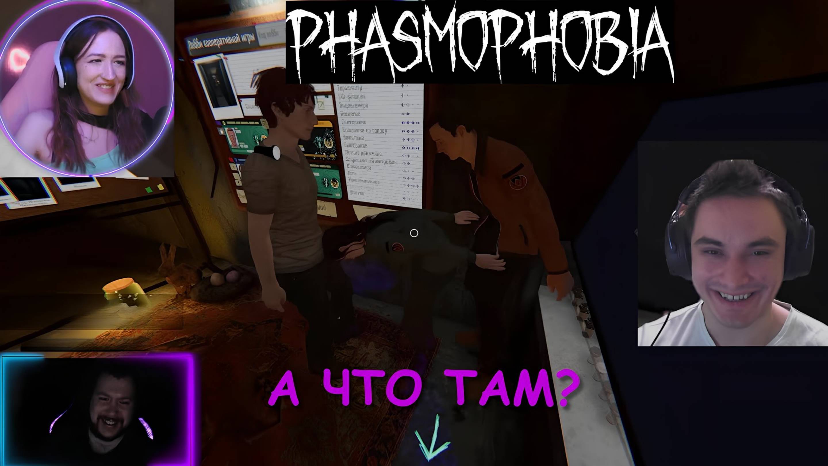 А что там? (Phasmophobia)