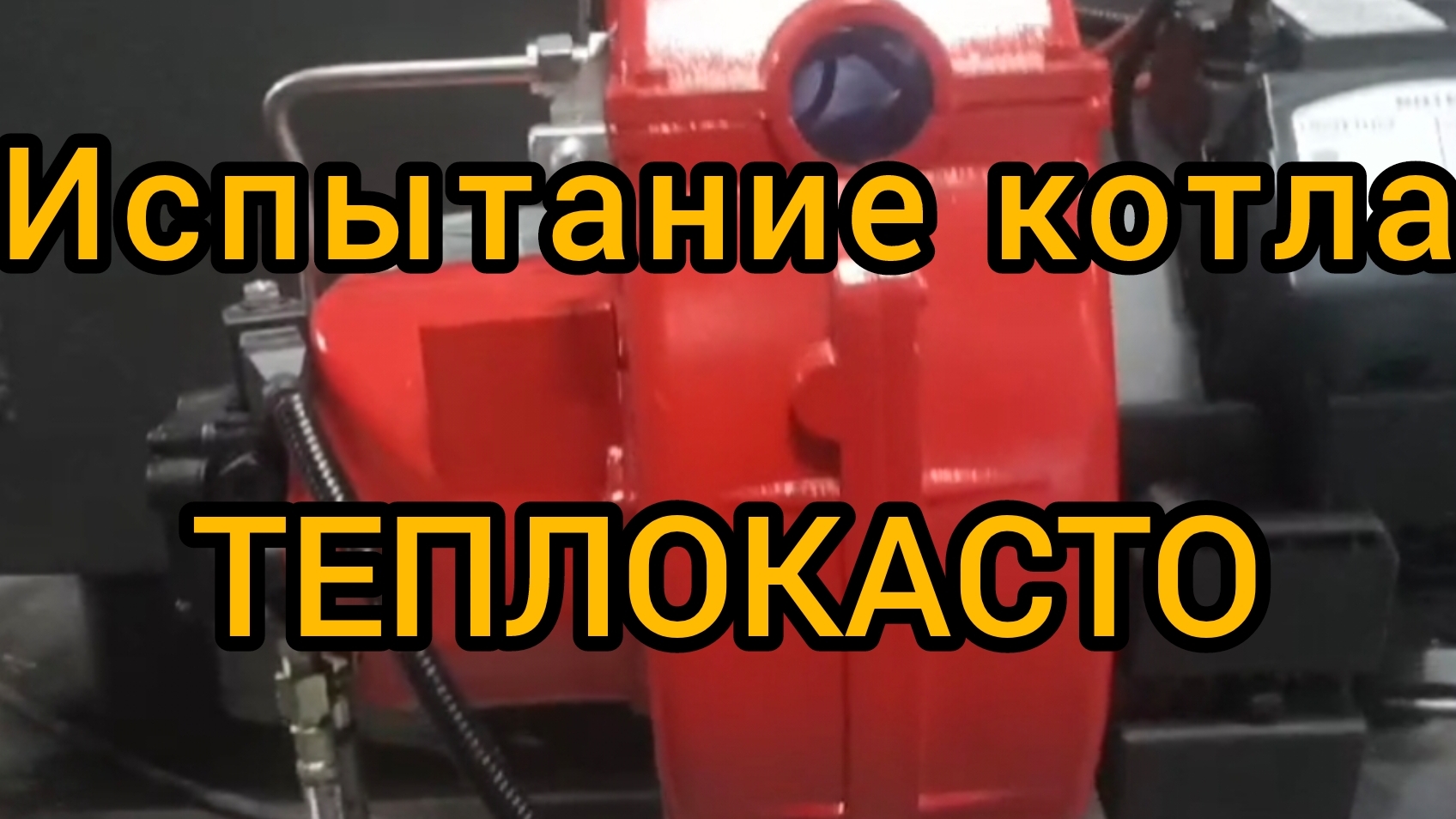 Испытание дизельного котла на 300 кВт перед отгрузкой покупателю.