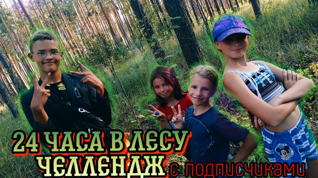 24 часа в лесу челлендж с подписчиками!