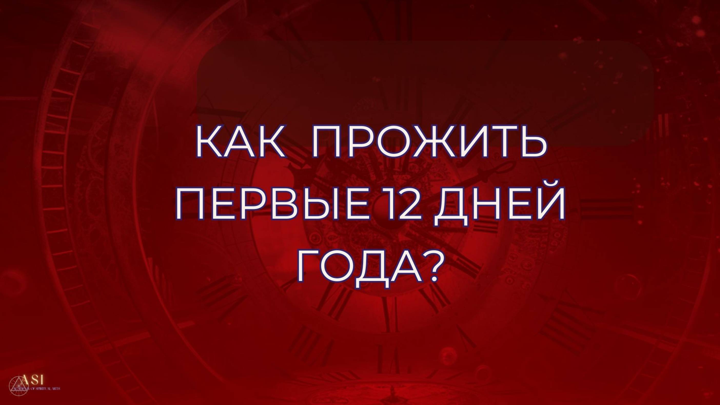 Как Правильно прожить первые 12 дней года?