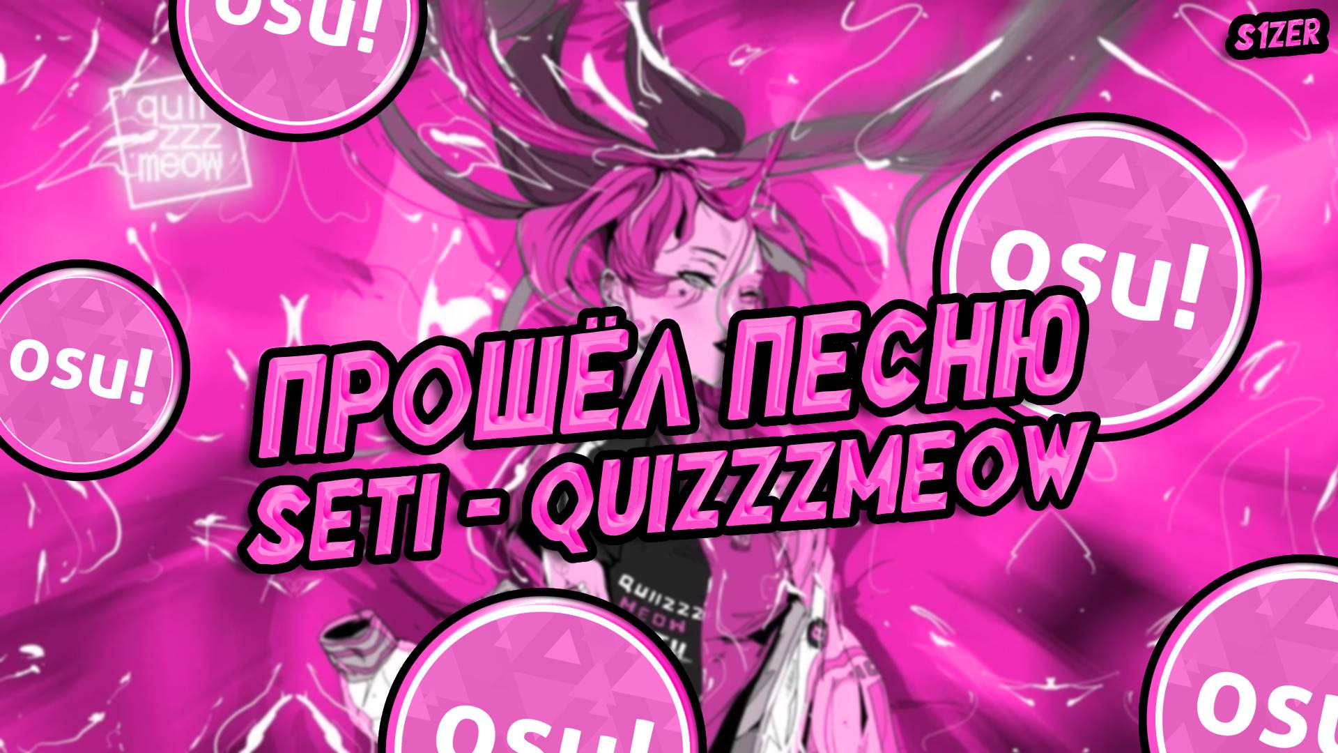Прошёл песню Seti - quizzzmeow в OSU