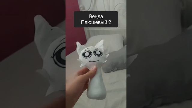 Венда Плюшевый 2 #Венда #Спрунки #Плюшевый