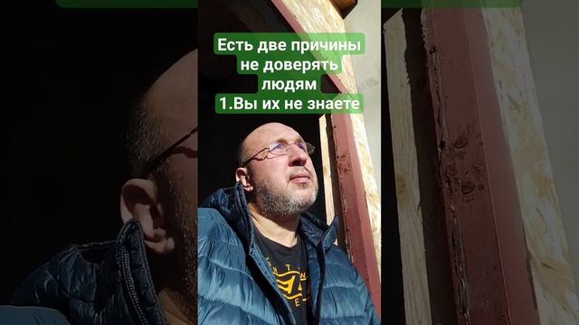 2 причины не доверять людям