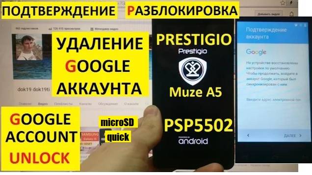 Удалить аккаунт Гугл Prestigio Muze A5 PSP5502 / FRP Prestigio A5