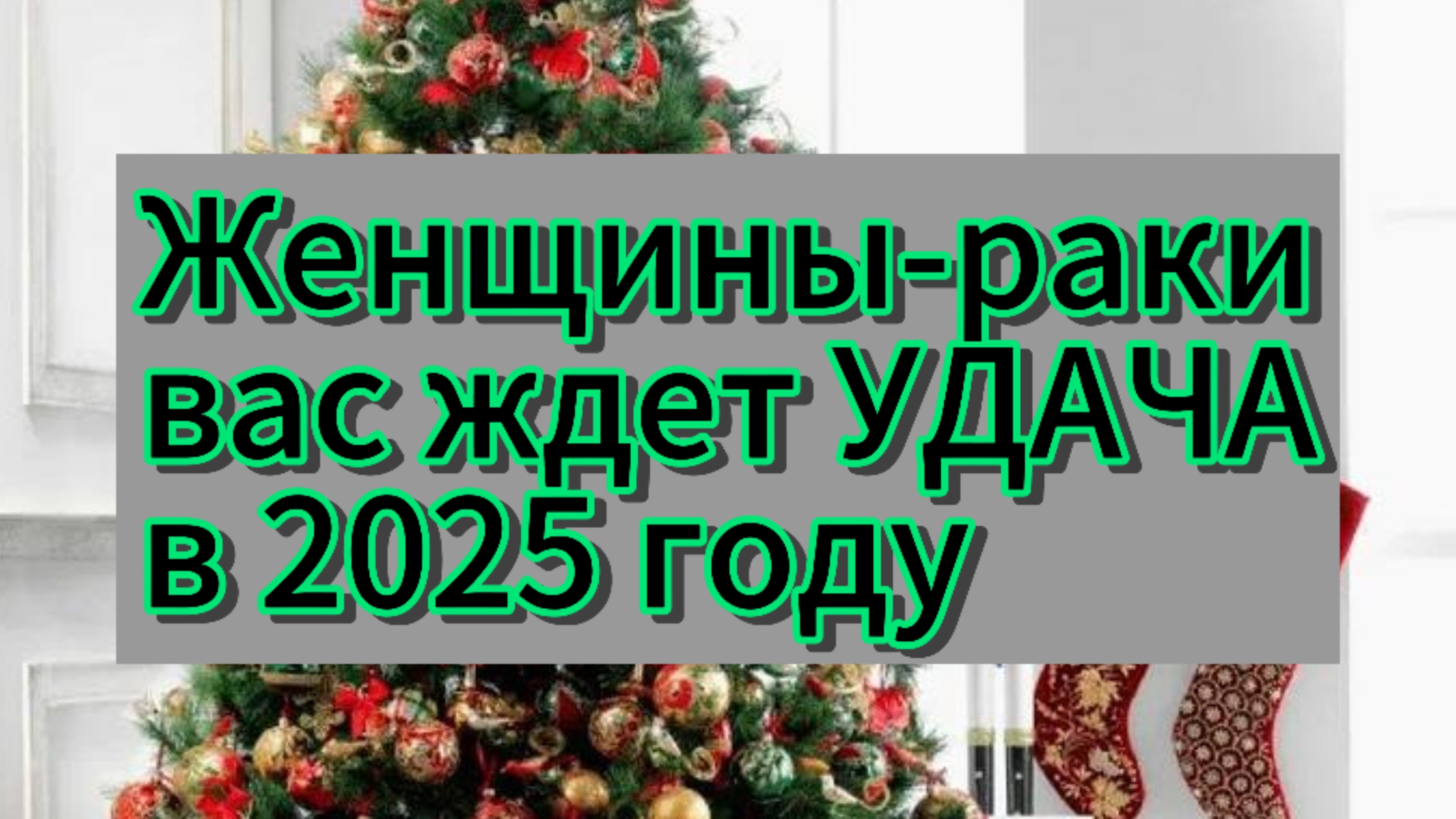 Гороскоп УДАЧИ на 2025 год для женщин-раков