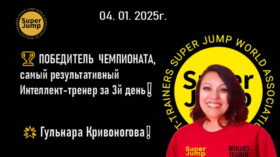 04 01 25🏆 ПОБЕДИТЕЛЬ ЧЕМПИОНАТА  за 3 й день Интеллект-тренер 🏆Гульнара Кривоногова❗
