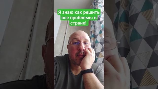 Ч знаю как решить все проблемы в стране!