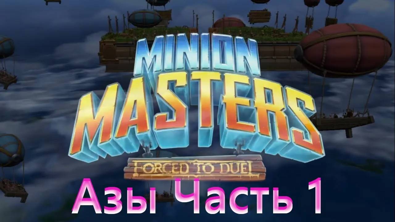 Minion Masters Мастера Миньонов. Обучение новичков. Часть 1. Основы игры