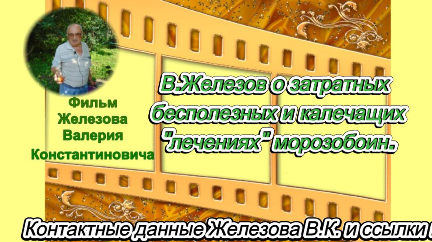 В.Железов о затратных бесполезных и калечащих "лечениях" морозобоин.