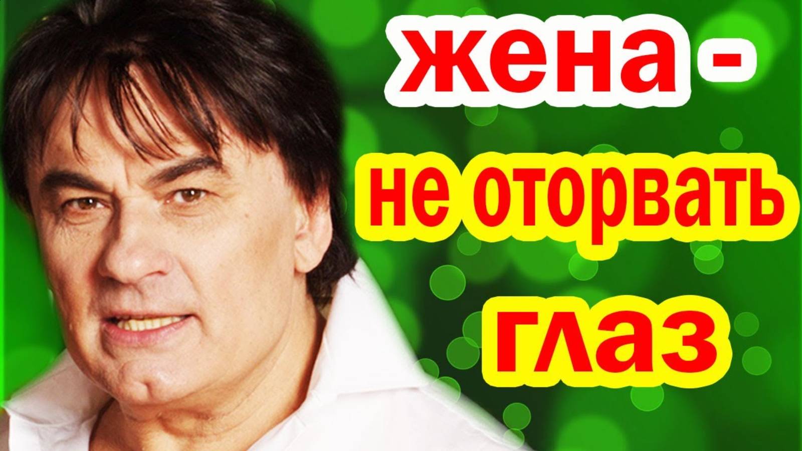 Александр Серов ШОКИРОВАЛ Публику, ПОКАЗАВ Жену - Как Выглядит ЛЮБОВЬ Всей ЕГО ЖИЗНИ_