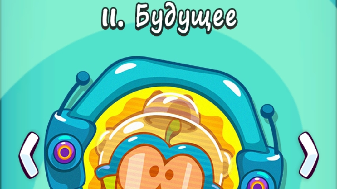 Cut the Rope Time Travel. 11. Будущее