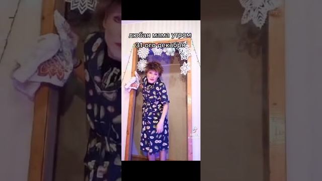 каждая мама 31 декабря