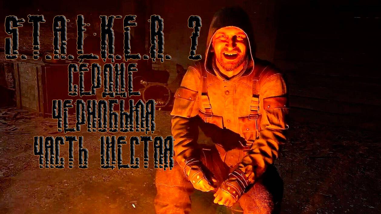 S.T.A.L.K.E.R. 2: Heart of Chornobyl, прохождение без комментариев. Часть шестая