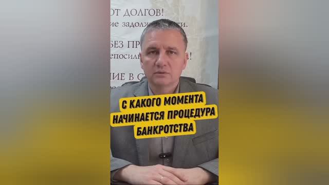 С какого момента начинается банкротство