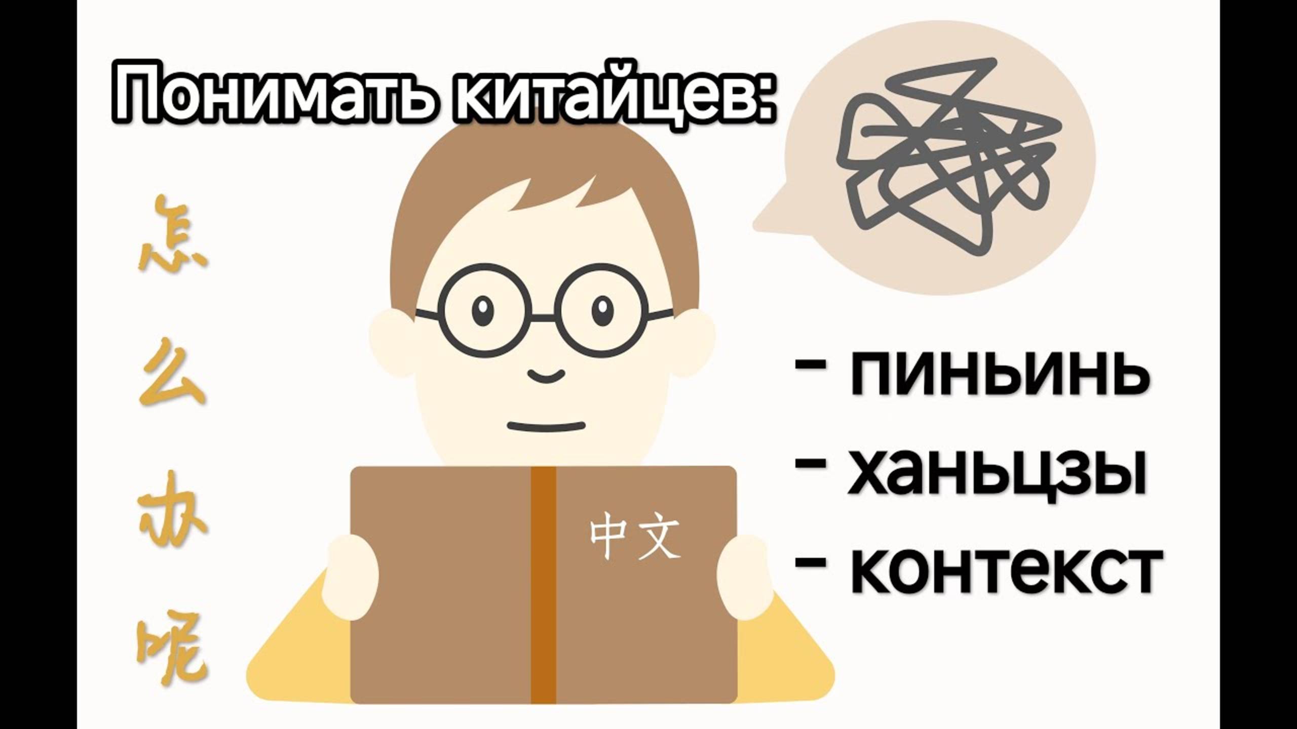 Понимать китайцев: пиньинь, ханьцзы, контекст