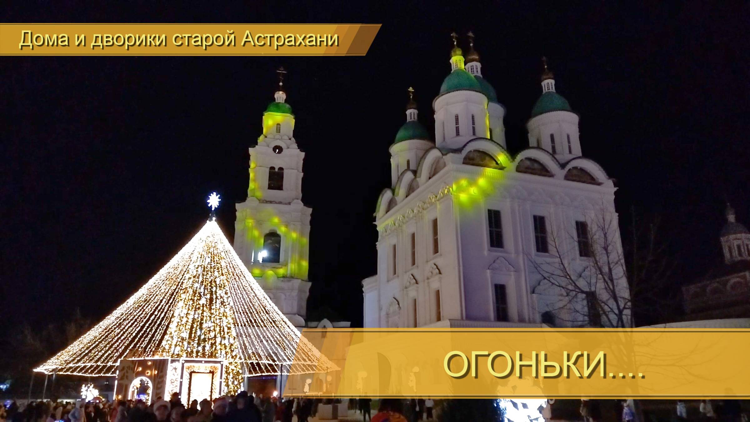 Прогулка по вечернему городу... Астрахань.