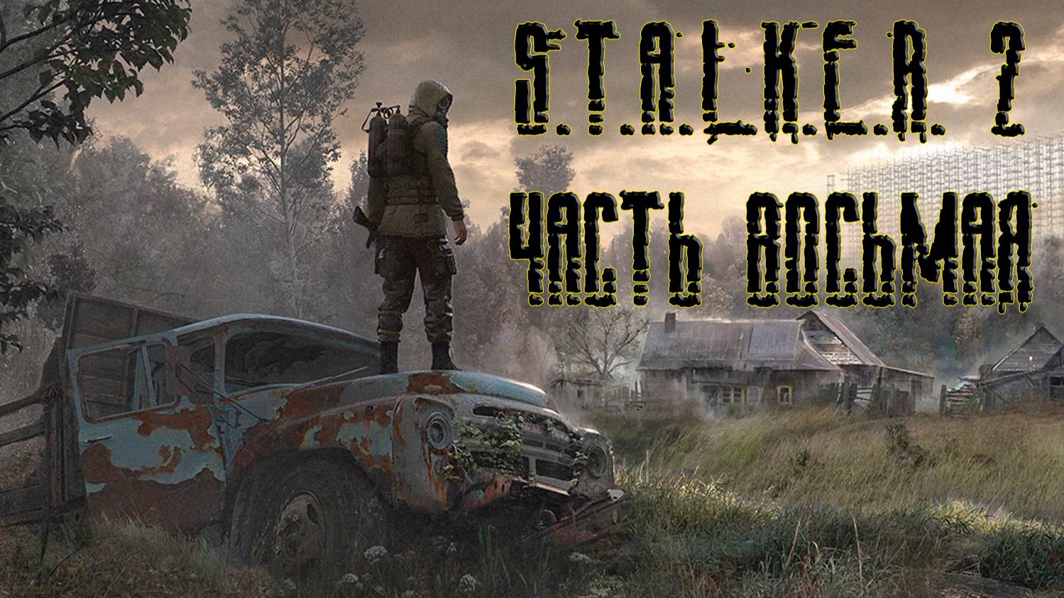 S.T.A.L.K.E.R. 2: Heart of Chornobyl, прохождение без комментариев. Часть восьмая