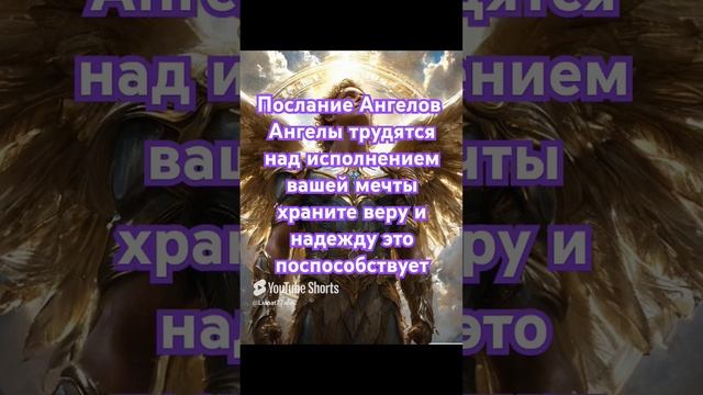 Ангелы трудятся над исполнением вашей мечты послание ангелов эзотерика осознание Пробуждение Вера