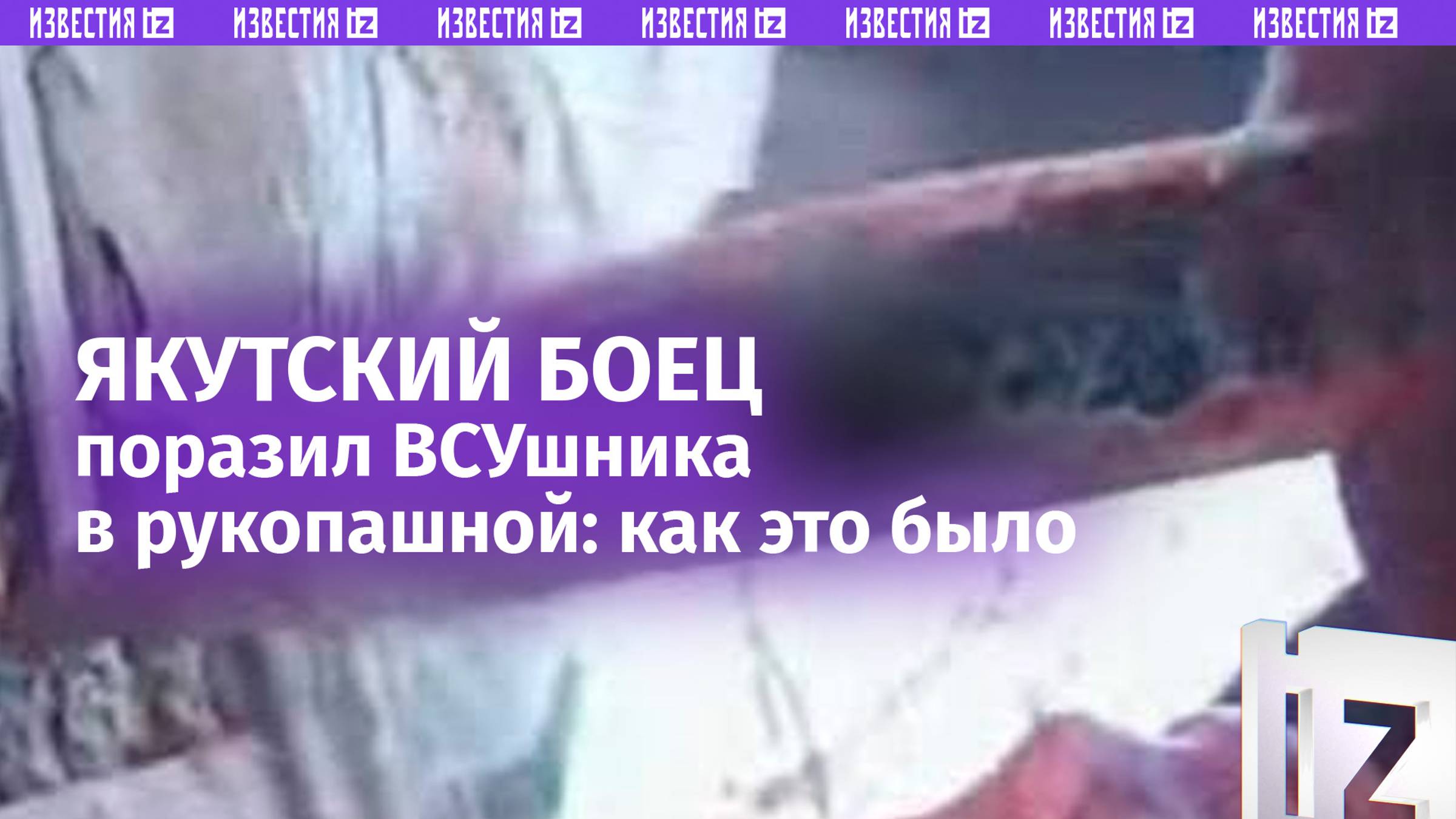 Якутский боец, победивший украинского военного в рукопашном бою, рассказал о схватке с боевиком ВСУ