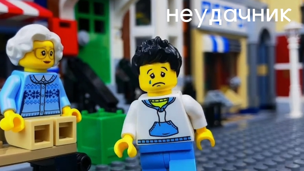 Lego мультфильм неудачник