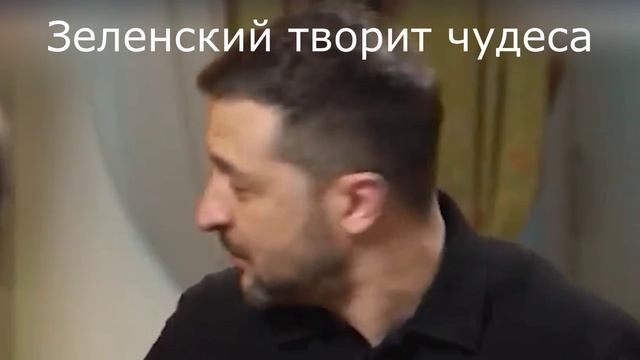 Зеленский творит чудеса