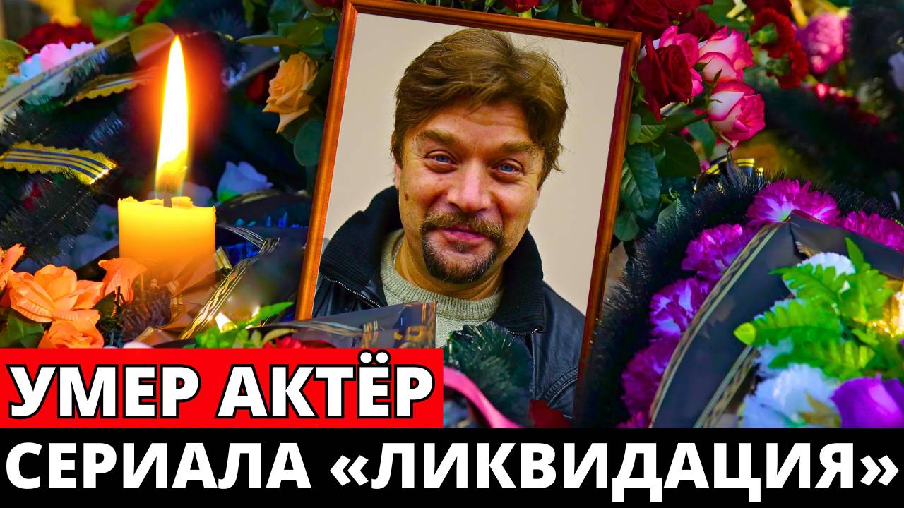 Ушел из жизни актер сериала «Ликвидация» Сергей Юрков