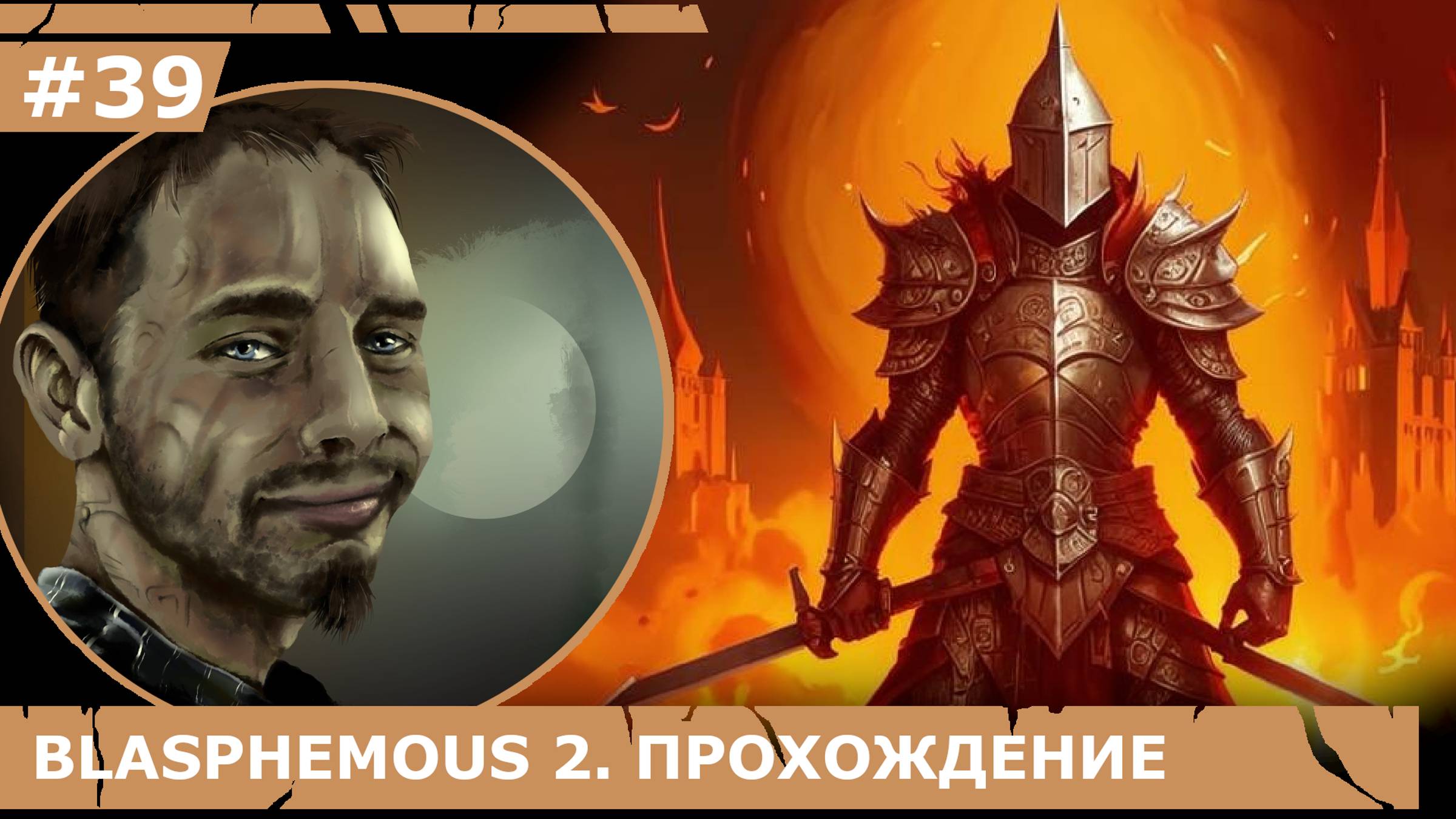ИГРАЕМ В BLASPHEMOUS 2| #blasphemous2| #39 ПРОКЛЯТЫЕ ПИСЬМА