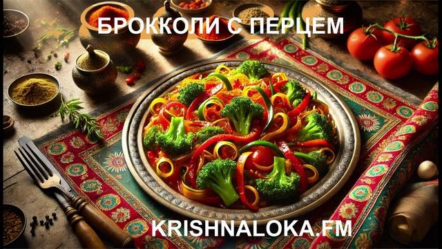 Брокколи и болгарский перец: рецепт, наполненный солнцем. Ирина Тимченко