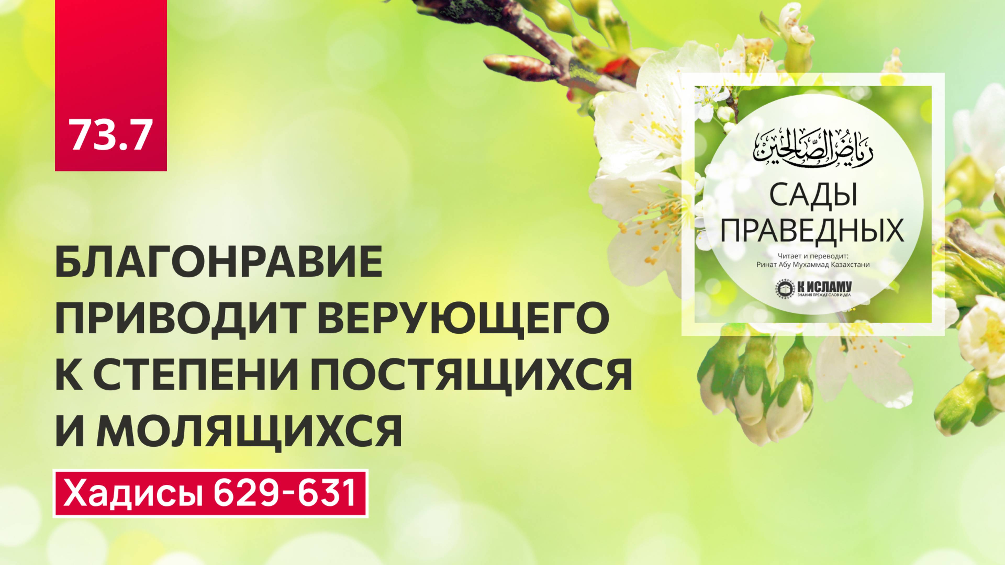 73.7 Сады праведных. Благонравие приводит верующего к степени постящихся и молящихся. Хадисы 629-631