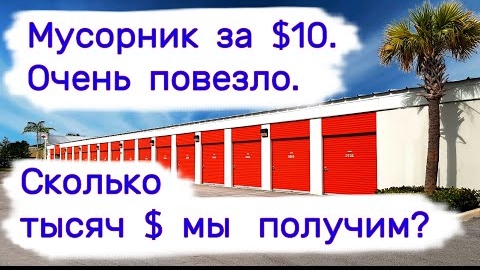 Мусорник за $10. Сколько тысяч $ мы получим? Очень повезло!