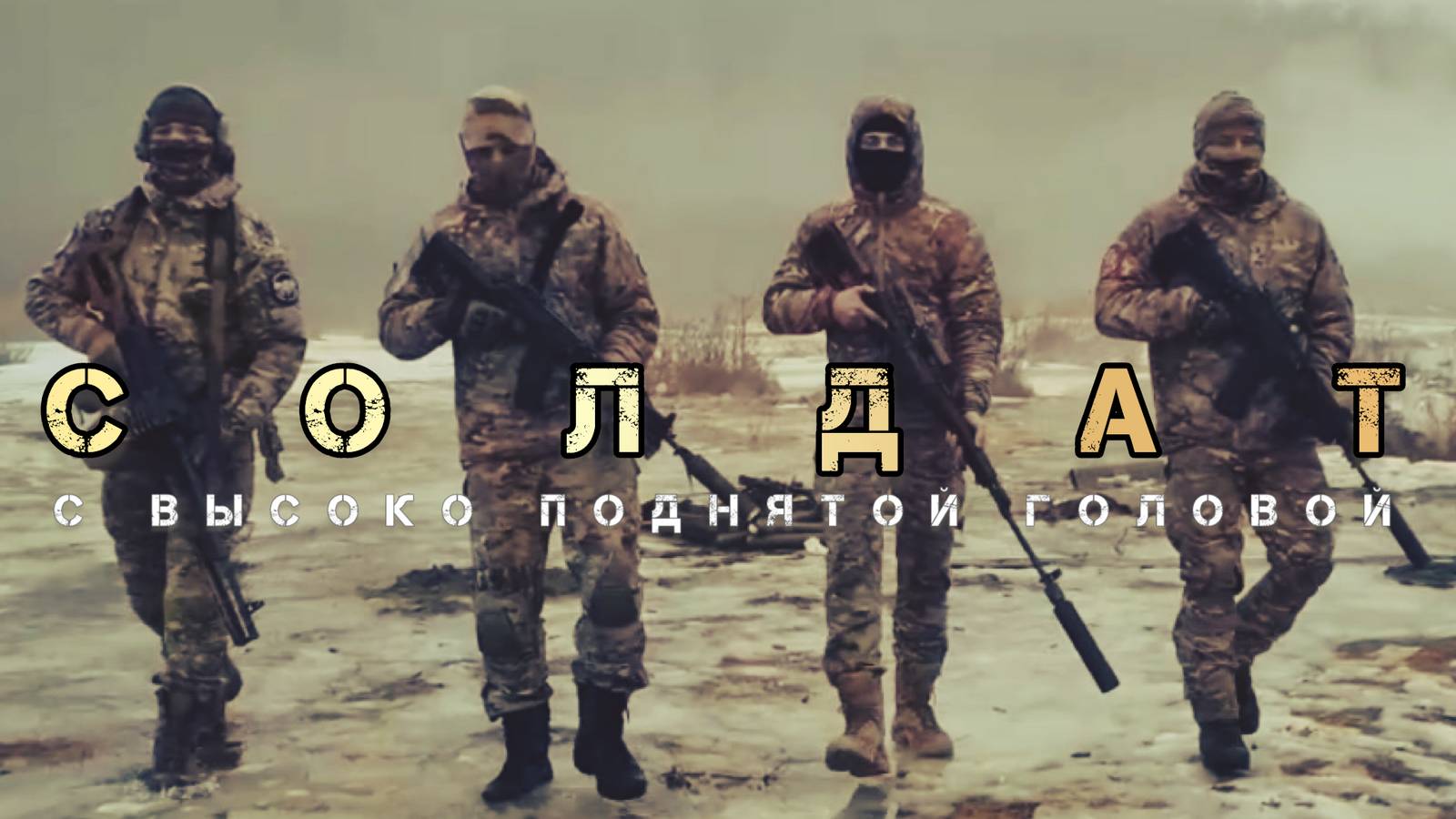 LeTime, Rustam & Model - Солдат (С высоко поднятой головой)