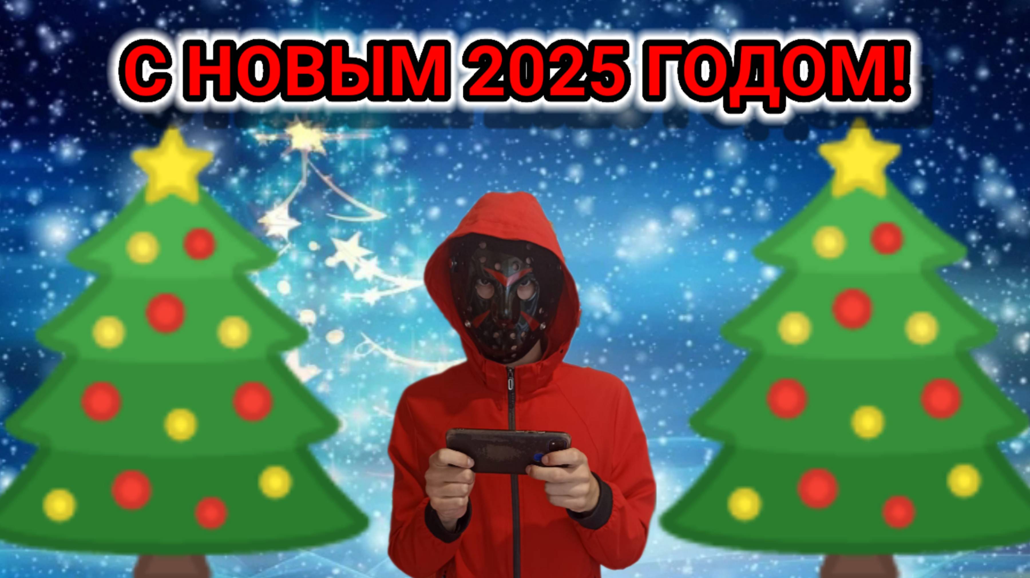 С НОВЫМ 2025 ГОДОМ! Поздравления и ответы на вопросы.