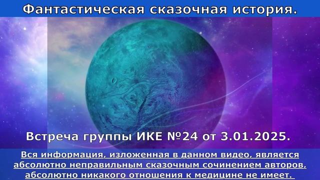 Встреча группы ИКЕ №24 от 3.01.2025.