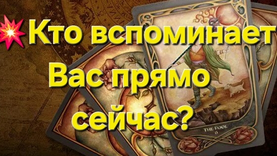 💥Кто вспоминает Вас прямо сейчас? #таролог #гадание #тароонлайн #гаданиеонлайн